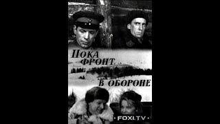 Пока фронт в обороне (1964)