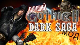 Обзор лучшего мода на Готику 2 - Темная Сага | Gothic 2 Dark Saga ("В недрах прошлого №3")