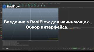 Введение в RealFlow для начинающих. Обзор интерфейса.