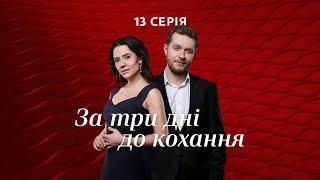 За три дня до любви. 13 серия