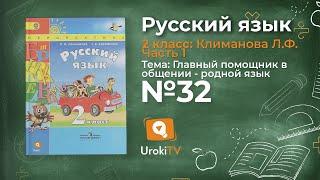 Упражнение 32 — Русский язык 2 класс (Климанова Л.Ф.) Часть 1