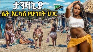 ሴት በከብት የሚቀየርበት ጉድ ያስባለ አስገራሚ ሀገር