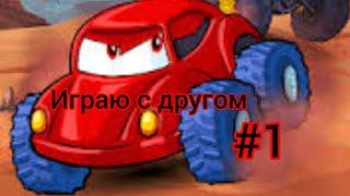 Car Eats Car Multiplayer. #1 играю с другом