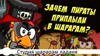 Шарарам прохождение квеста Зачем пираты приплыли в шарарам?