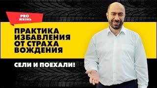 Как побороть страх вождения. Совет психолога