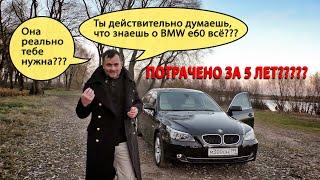 Моя BMW е 60 530xi. Исключительно надёжно, дорого, круто, НЕ скучно! Про опыт, капризы и сервисы.