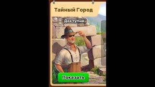 The secret city Klondike Android .Квесты  Тайный город Клондайк  Андроид