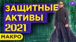 Фондовый рынок: куда путь держим? Защитные активы 2021 / Макро