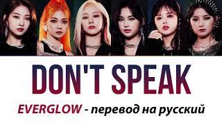 EVERGLOW - Don't Speak ПЕРЕВОД НА РУССКИЙ (рус саб)