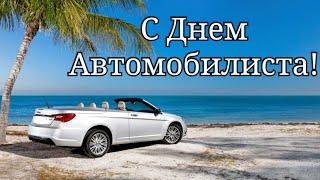 С Днем Автомобилиста! Поздравление. С Днем Водителя!