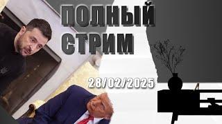 ТРАМП черт? | Politics | ПОЛНЫЙ стрим  | ХЕСУС смотрит | 28/02