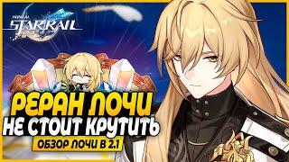 Лоча Уже Не Актуален? Стоит Ли Крутить на Реране? Краткий Обзор - Honkai: Star Rail 2.1