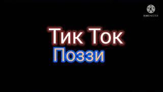 Тик ток Поззи Заставка (Пародия на Klasky Csupo)