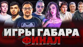 ЭВЕЛОН ИГРЫ ГАБАРА ФИНАЛ / ФУЛЛ СТРИМ (ЖЕСТЬ)