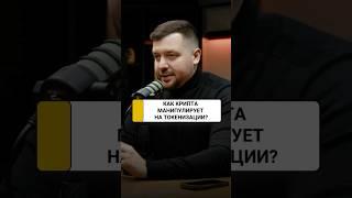 Как крипта манипулирует на токенизации? | Алексей Заруцкий