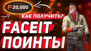 КАК БЫСТРО ЗАРАБОТАТЬ ОЧКИ FACEIT КС ГО | ЗАРАБОТОК НА ФЕЙСИТ 2021 | ФАРМИМ  ПОИНТЫ | CS:GO