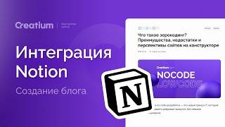 Notion + Creatium| конструктор блогов для SEO продвижения