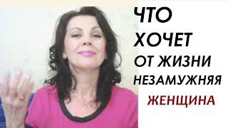 Что хочет от жизни незамужняя женщина