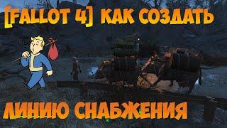 [Fallout 4] Как создать линию снабжения (Гайд)