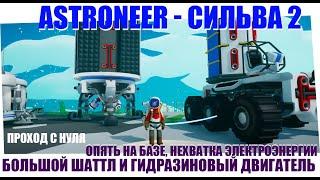 Astroneer- Сильва 2 - Вернулся чтоб построить большой шаттл.