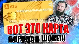 Лучшая кредитная карта от АТБ "Универсальная". Кэшбэк 10% и 120 дней без процентов!