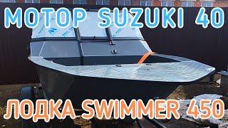 ЛОДКА SWIMMER 450 МОТОР SUZUKI 40 ОБЗОР КОМПЛЕКТА ПОДПИСЧИКА