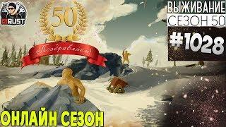 RUST - РЕЙД ЧИТАКОВ! ФИНАЛ 50 СЕЗОНА! #1028