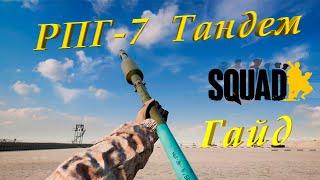 Тандем  РПГ-7   Быстрый обзор и тест  Squad Гайд