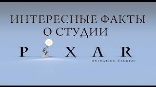 ИНТЕРЕСНЫЕ ФАКТЫ О СТУДИИ PIXAR