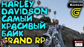 ► Harley Davidson самый красивый байк на сервере ► Сервер GRAND RP 2