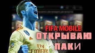 ОТКРЫТИЕ ПАКОВ ОХОТЫ ЗА СОКРОВИЩАМИ В FIFA MOBILE 18!