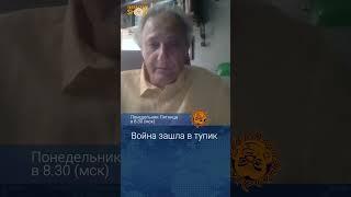 Война зашла в тупик. Андрей Колесников