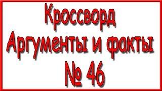 Ответы на кроссворд АиФ номер 46 за 2018 год.