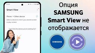 Как исправить опцию Smart View, которая не отображается на Samsung (2024)