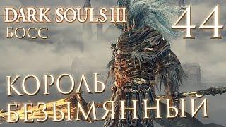 Прохождение Dark Souls 3 — Часть 44: БОСС 17: БЕЗЫМЯННЫЙ КОРОЛЬ