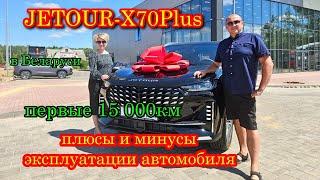 Jetour-X70PLUS в Беларуси/ Стоит ли покупать!?/15 000 км эксплуатации