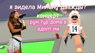 рум тур моего дома а адопт ми! рассказ о концерте Миланы Хаметовой