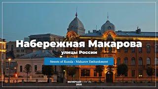 Улицы России - Набережная Макарова.