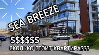 СКОЛЬКО СТОИТ КВАРТИРА В SEA BREEZE???КРАСИВЫЙ ВОДОПАД /ОГУЗ /БАКУ/ АЗЕРБАЙДЖАН 