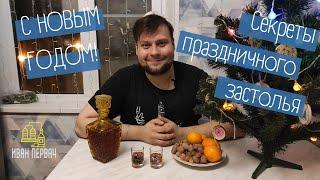 Грамотный подход к застолью! Как правильно пить! Как правильно похмеляться! Пожалеем врачей!