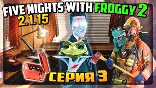 ПОЖАРНЫЕ ИЗБИВАЮТ МЕНЯ ШЛАНГОМ! ФРОГГИ ДОГОНЯЕТ!  Five Nights with Froggy 2 (2.1.15) #3