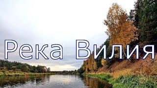 река ВИЛИЯ - от истока до Литвы