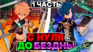 Genshin Impact прохождение с Начала и до 36 звезд (Часть 1) | За сколько можно закрыть 12 этаж?