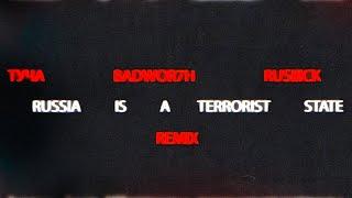 ТУЧА - russia is a terrorist state (@BADWOR7H  Remix) ft. RUSIIICK