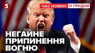 ВІЙНУ ТРЕБА ЗАВЕРШИТИ НЕГАЙНО️ Які наміри в Трампа? | Час новин 12:00 11.12.24