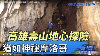高雄壽山地心探險  猶如神祕摩洛哥  八大民生新聞 2021012315