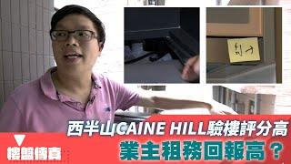 樓盤傳真｜西半山CAINE HILL驗樓評分高 業主租務回報高？｜西半山｜CAINE HILL｜HOY資訊台｜有線新聞