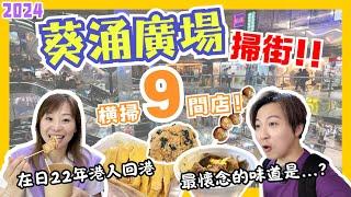 2024葵廣美食｜大胃王挑戰食足9間店！｜離別香港22年的在日港人回港最想食啲乜？｜Yuko終於公開越食越瘦秘訣！｜葵涌廣場｜撈麵、咖喱魚蛋、牛雜、海南雞、肉鬆蛋糕、格仔餅、糯米糍｜JOY TV