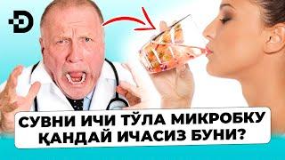 ДИҚҚАТ! УШБУ СУВНИ ХЕЧ ҚАЧОН ИЧМАНГ! СУВНИ УЙ ШАРОИТИДА ТОЗАЛАШ УСУЛЛАРИ