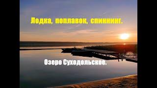 Рыбалка с лодки на поплавок и спиннинг с отводным поводком. Озеро Суходольское.